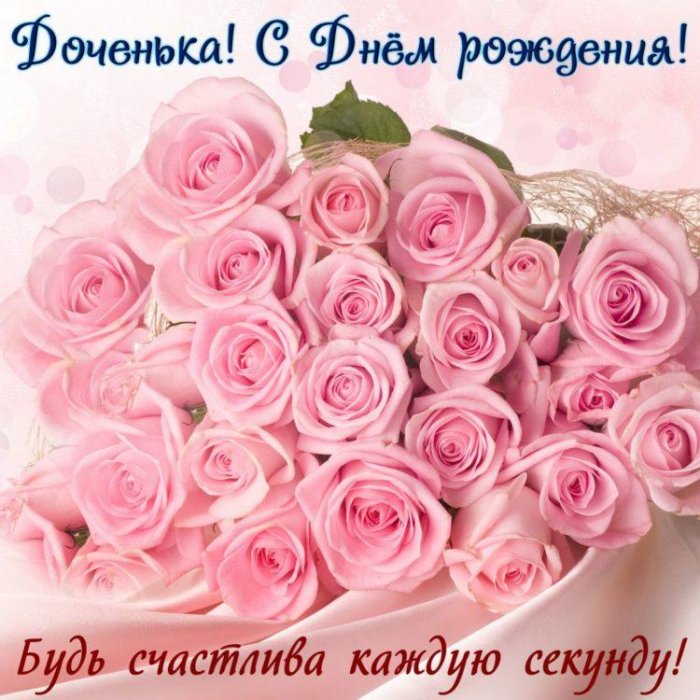 Открытки С днём рождения дочери для мамы 🌸