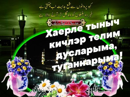 Картинка добрый вечер на татарском языке женщине 