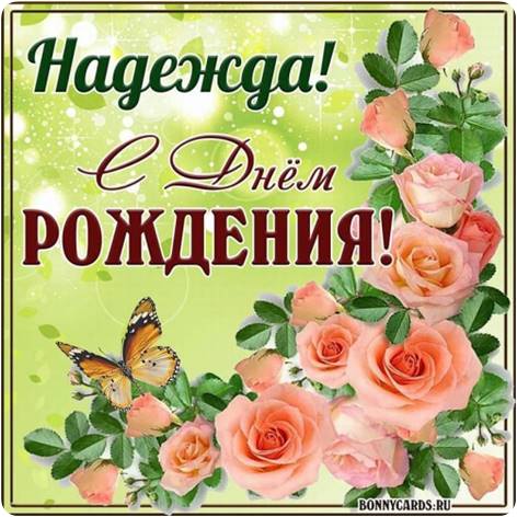 Открытки именные с днем рождения Наде 🌹