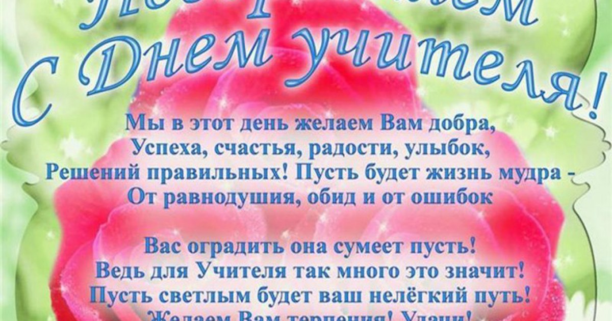 😃 Поздравления с днем рождения учителю от родителей