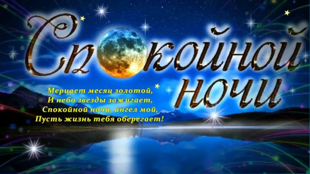 ДОБРОЙ НОЧИ! — картинки красивые необычные 🦋 — Мира и любви