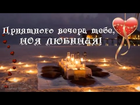 Картинки Доброго вечера! для женщин 