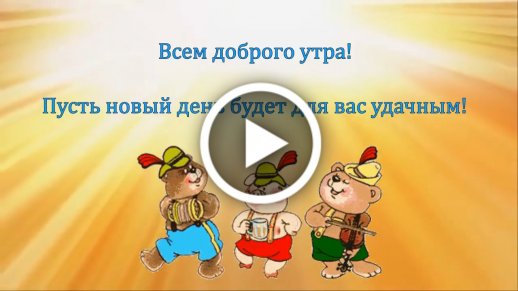 Доброе утро! Цитаты и картинки про утро