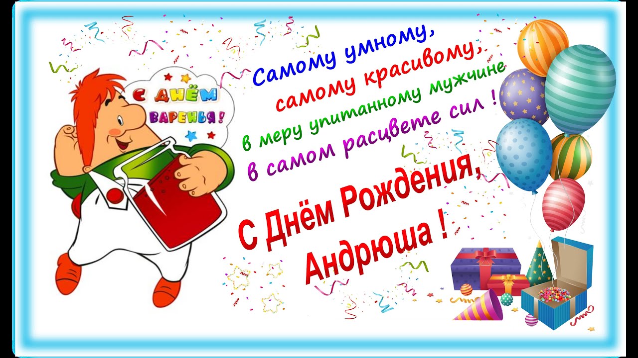 С Днём Рождения, Андрюша ! 🎉🎂🎈