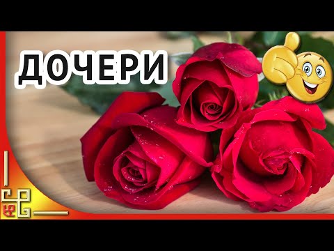 Самое душевное и трогательное поздравление доченьке!