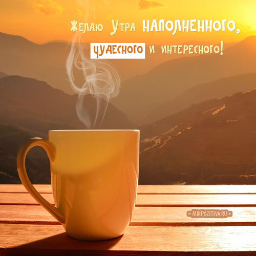 ☕ Доброе утро, любимый! Красивое нежное пожелание доброго