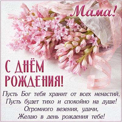 Открытки С днём рождения дочери для мамы 🌸