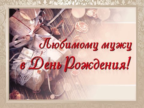 С днём рождения, любимый мой мужчина! Любимому, самому