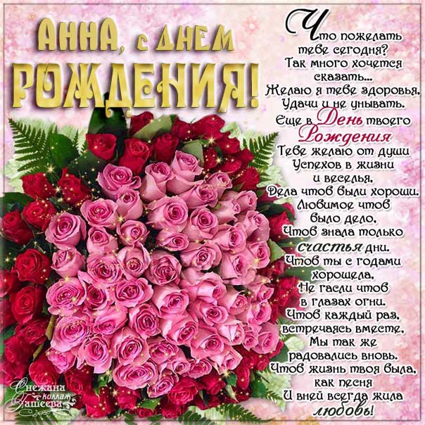 Открытка, С днём рождения, Анна, Аня, Анечка, Анюта, Аннушка