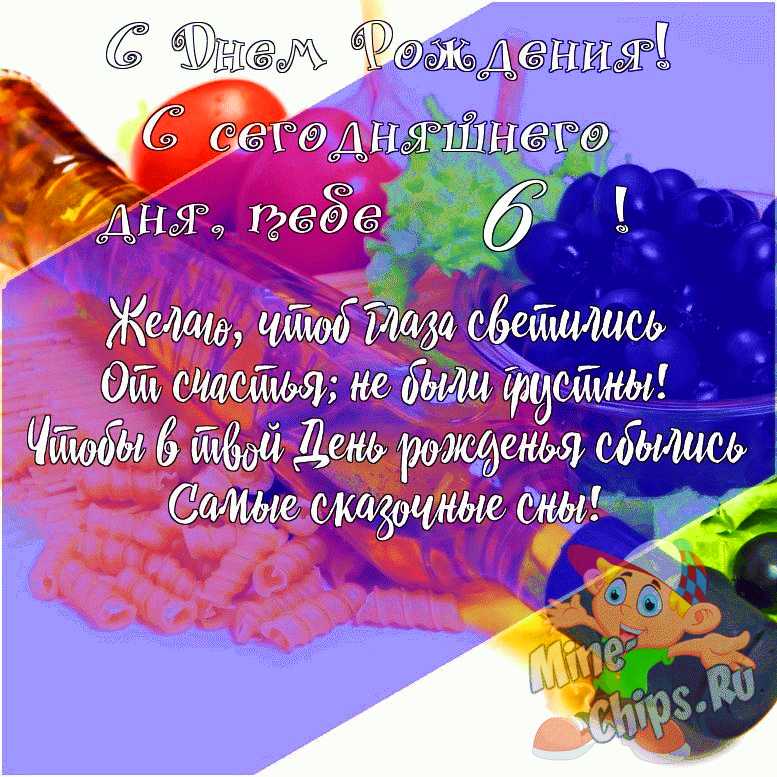 С днем рождения внуку 6 лет от бабушки и дедушки — Бесплатные