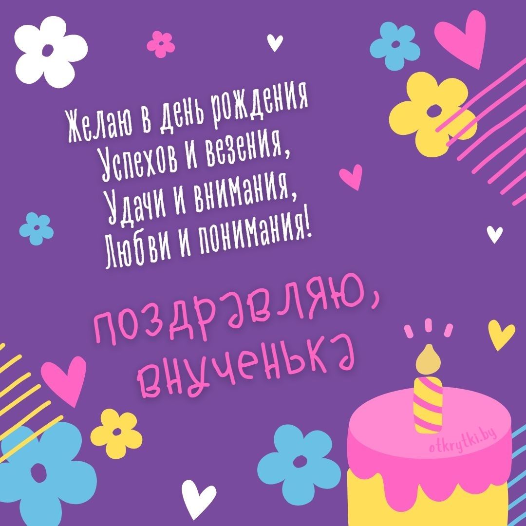 С днём рождения, внученька!💖 Красивое рисованное