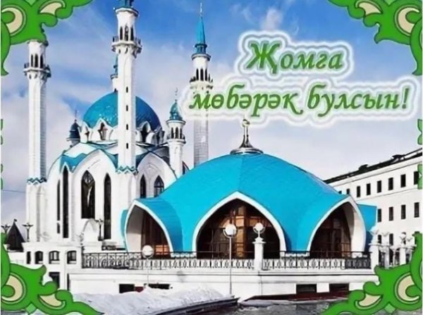 Картинки жомга коне белэн 