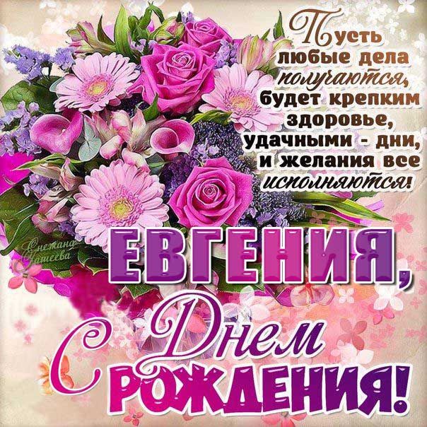 С днем рождения елена евгеньевна