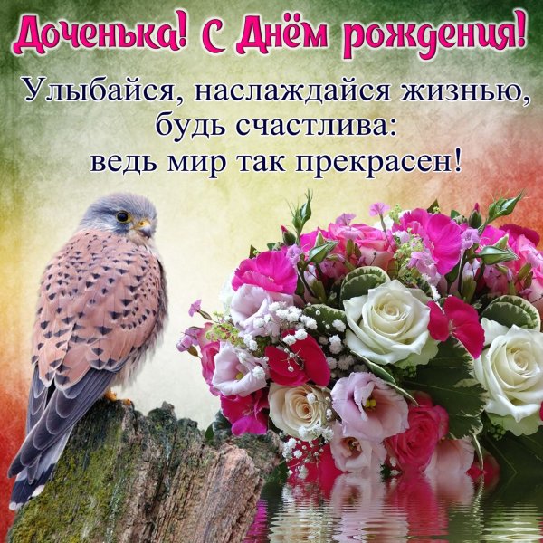 Открытки С днём рождения дочери для мамы 🌸