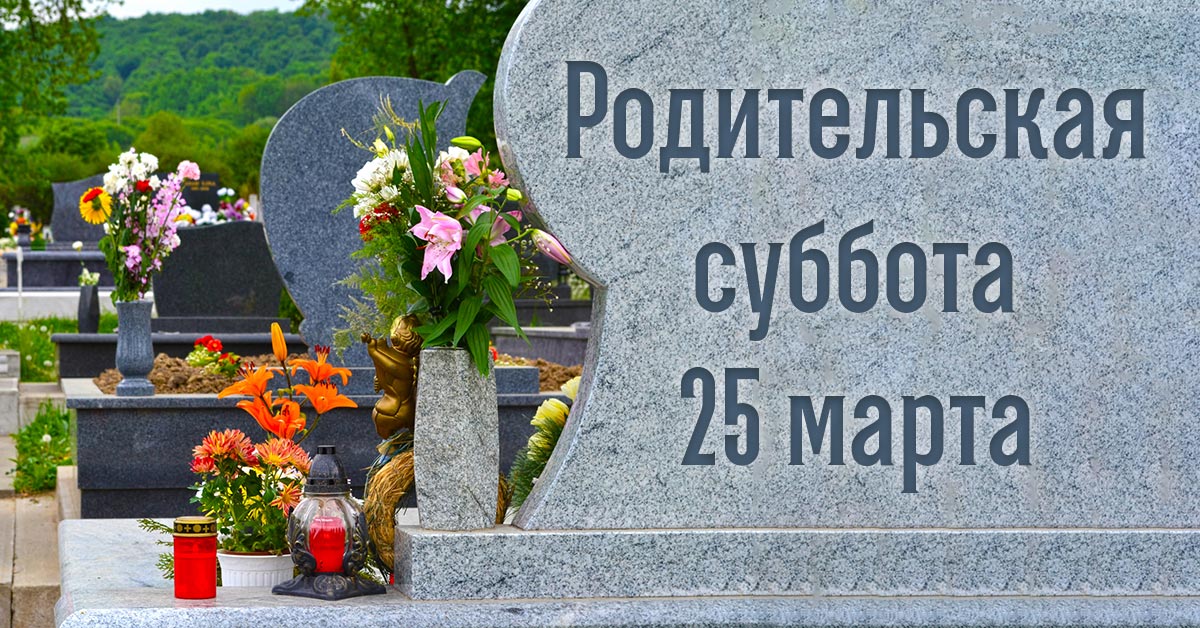 Родительские субботы в 2024 году