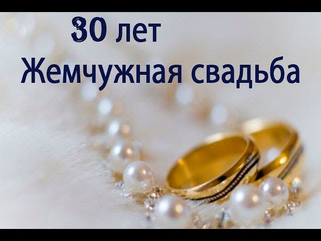 30 лет Свадьбы поздравления в стихах