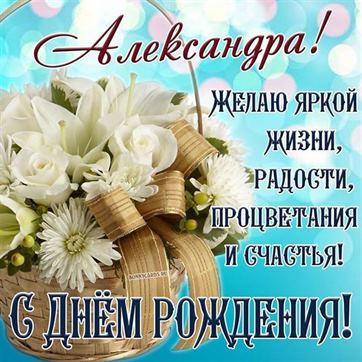 Открытки для имени Александра