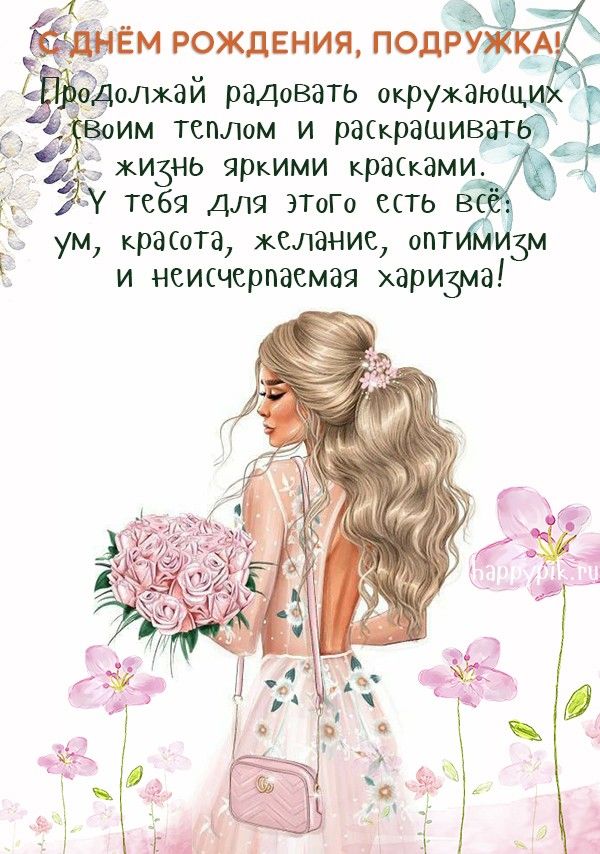 Открытки подруге С днём рождения 🌹