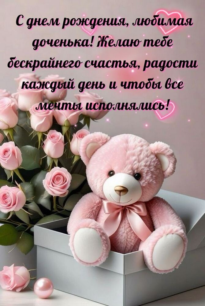 🌷С Днем Рождения Доченька моя!🌷 Самое душевное и