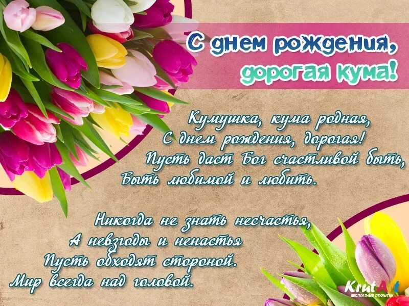 Открытка для любимых и родных Кума С днем рождения. Открытки