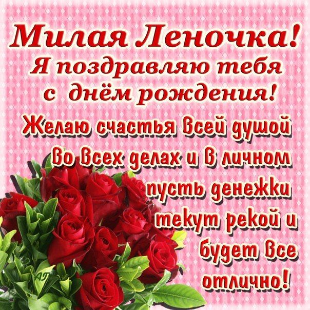 Открытка з підписом Лена З Днем народження картинки. Открытки