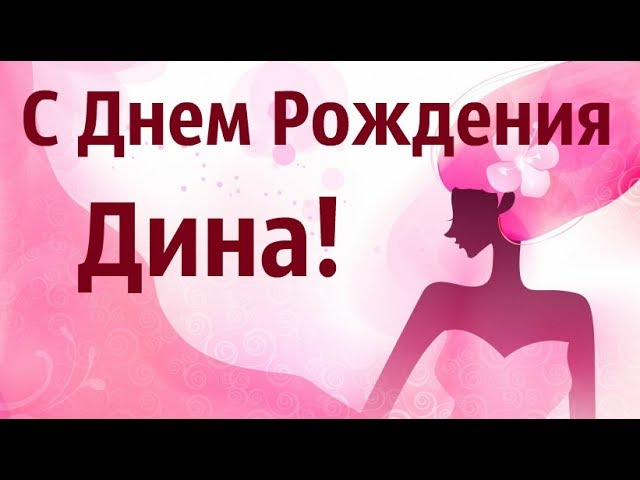 Музыкальные открытки с Днем рождения Дине