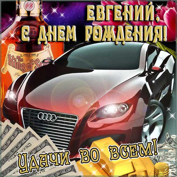 Авторская открытка с днем рождения Евгений