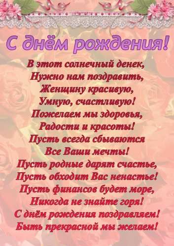 Поздравления с днём рождения женщине ♥ в стихах