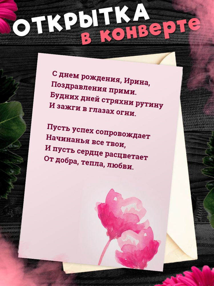 С Днем Рождения Ира, Ирочка Ирина