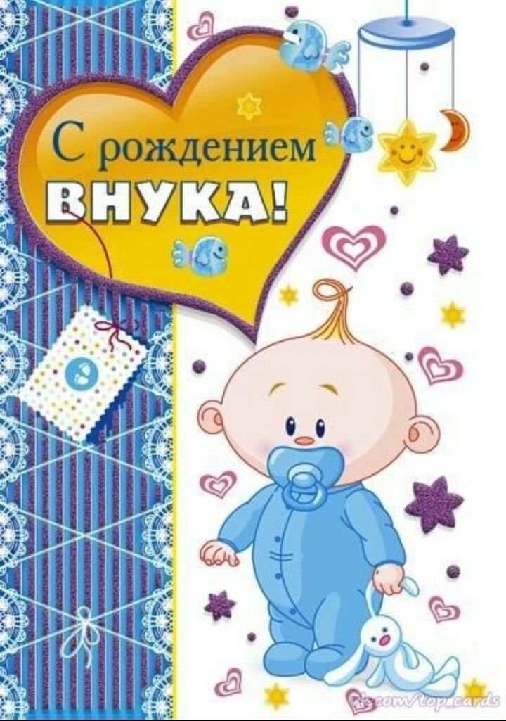 C днем рождения внука